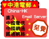 China-HK Email Server