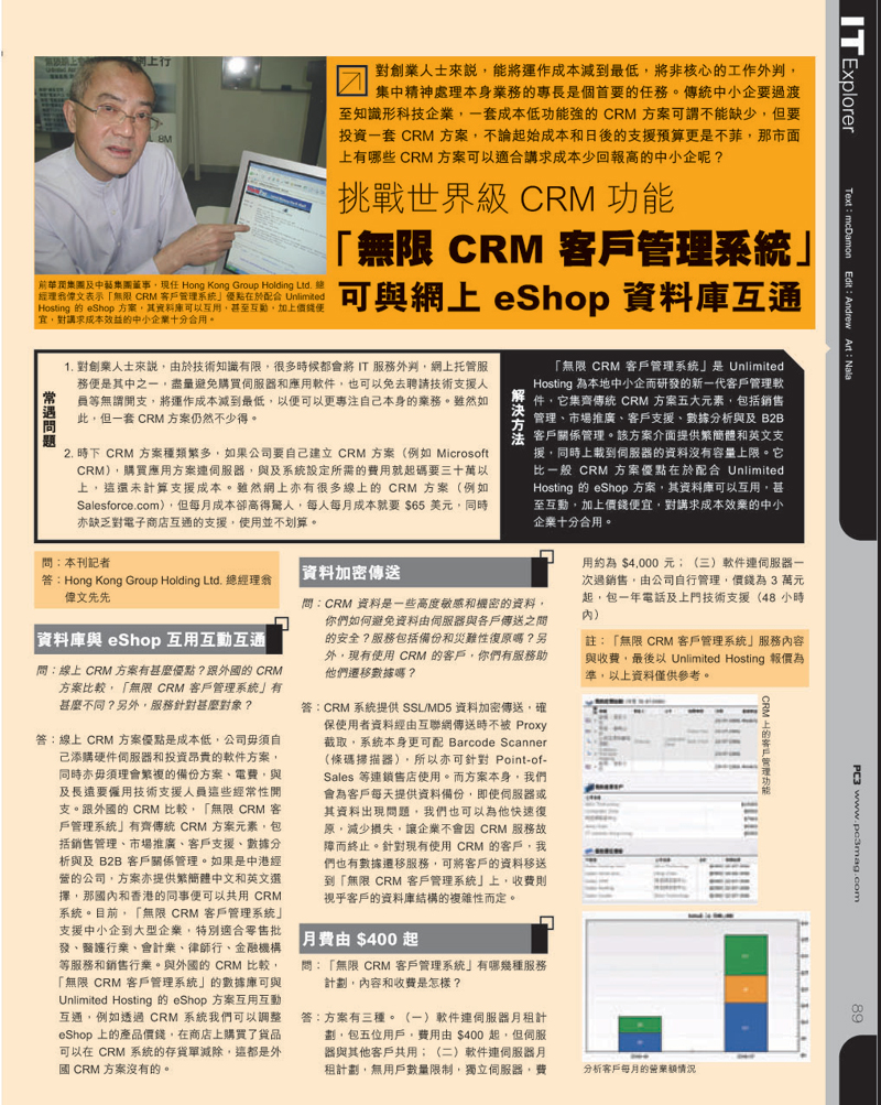PC 3 電腦雜誌 第 285 期 IT Explorer 專訪 - 無限CRM挑戰世界級功能