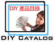 無限DIY商品目錄