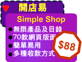 Simple Shop 開店易