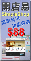 開店易網上商店 Simple Shop