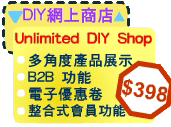 無限DIY網上商店 Unlimited DIY Shop Web Hosting