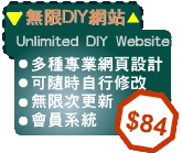 無限DIY網站 Unlimited DIY Website Web Hosting