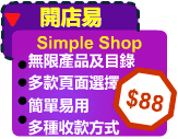 開店易網上商店 Simple Shop Web Hosting