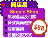 開店易網上商店 Simple Shop