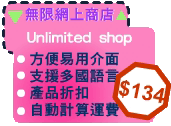 無限網上商店 Unlimited Shop Web Hosting