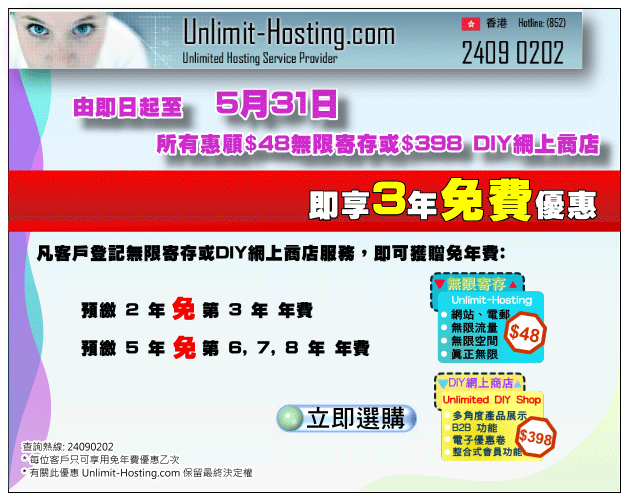 現惠顧$48無限寄存或$398網上商店即享3年免費 Free Web Hosting & Unlimited DIY Shop 3 years